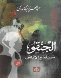 الجنقو - مسامير الأرض