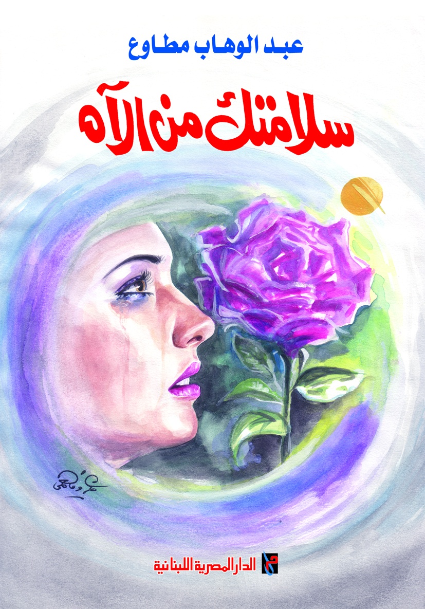 سلامتك من الآه