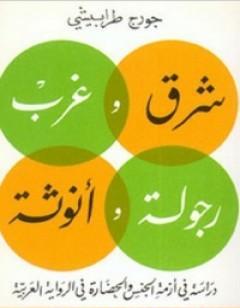 شرق وغرب رجولة وانوثة