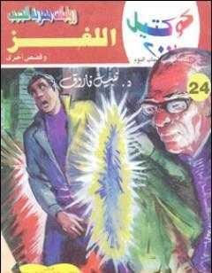 اللغز وقصص أخرى