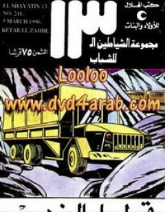 قطار الذهب - مجموعة الشياطين ال 13