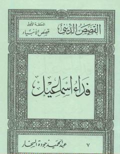 قصص الأنبياء: فداء إسماعيل