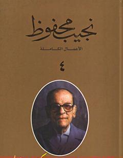 الأعمال الكاملة لنجيب محفوظ 4