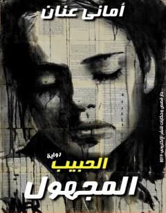 الحبيب المجهول