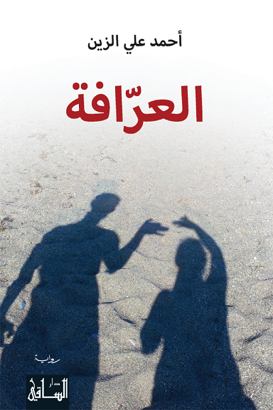 العرافة