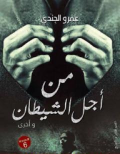 من أجل الشيطان وأخرى