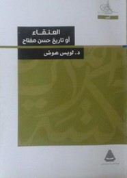 العنقاء أو تاريخ حسن مفتاح