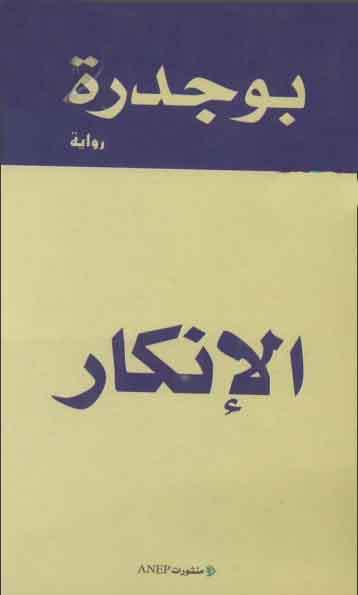 الإنكار