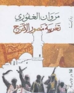 تغريبة منصور الاعرج