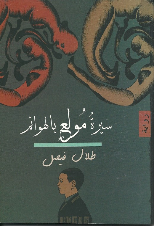 سيرة مولع بالهوانم