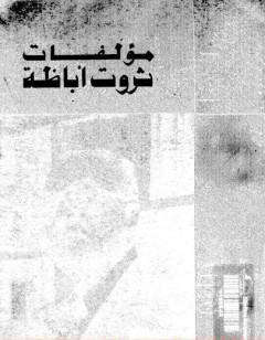 الأعمال الكاملة - ثروت أباظة ج 7