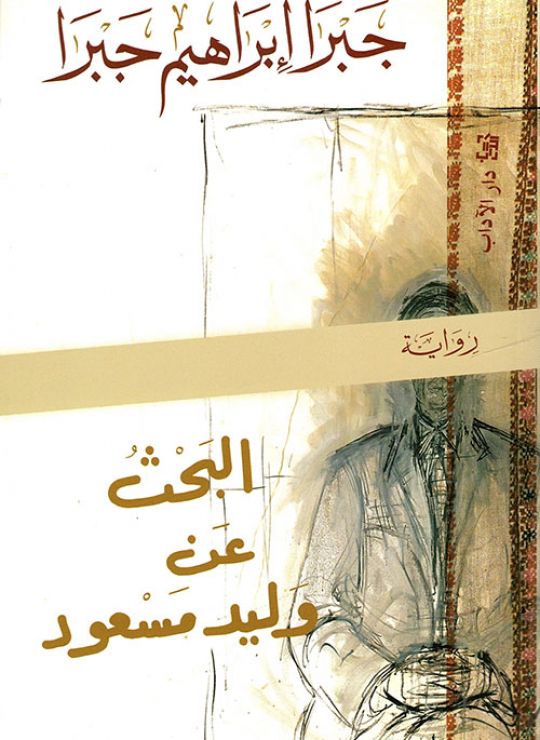 البحث عن وليد مسعود