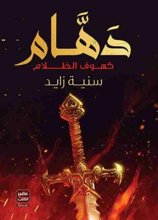 دهام كهوف الظلام