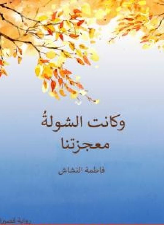 وكانت الشولةُ معجزتَنا
