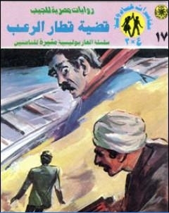 قضية قطار الرعب مغامرات ع 2