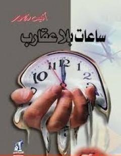 ساعات بلا عقارب