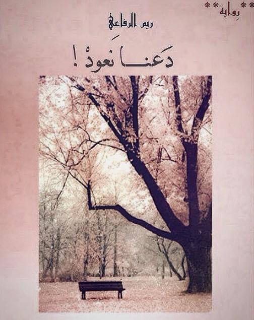 دعنا نعود
