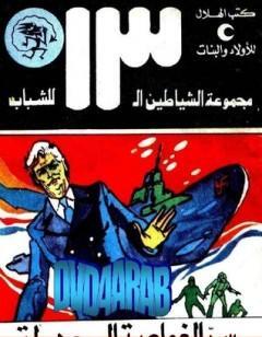 سر الغواصة المجهولة - مجموعة الشياطين ال 13