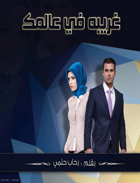 غريبة في عالمك