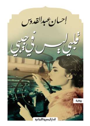 قلبى ليس فى جيبى