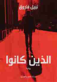 الذين كانوا