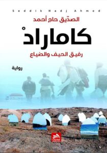 كاماراد رفيق الحيف والضياع