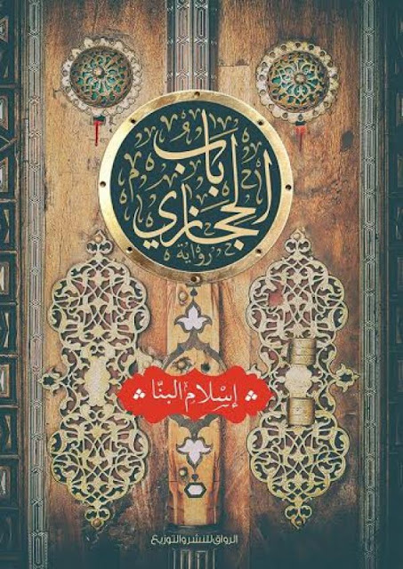 باب الحجازى