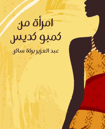 امراة من كمبو كديس