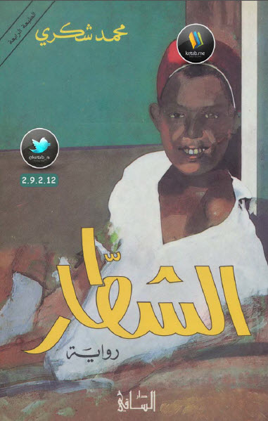 الشطار