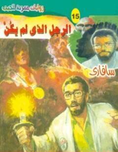 الرجل الذي لم يكن - سلسلة سافاري