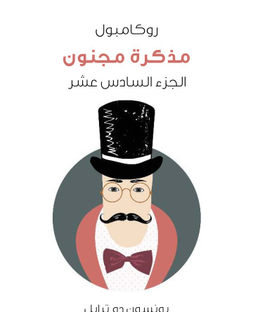 مذكرة مجنون روكامبول الجزء السادس عشر