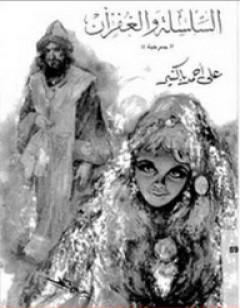 السلسلة والغفران