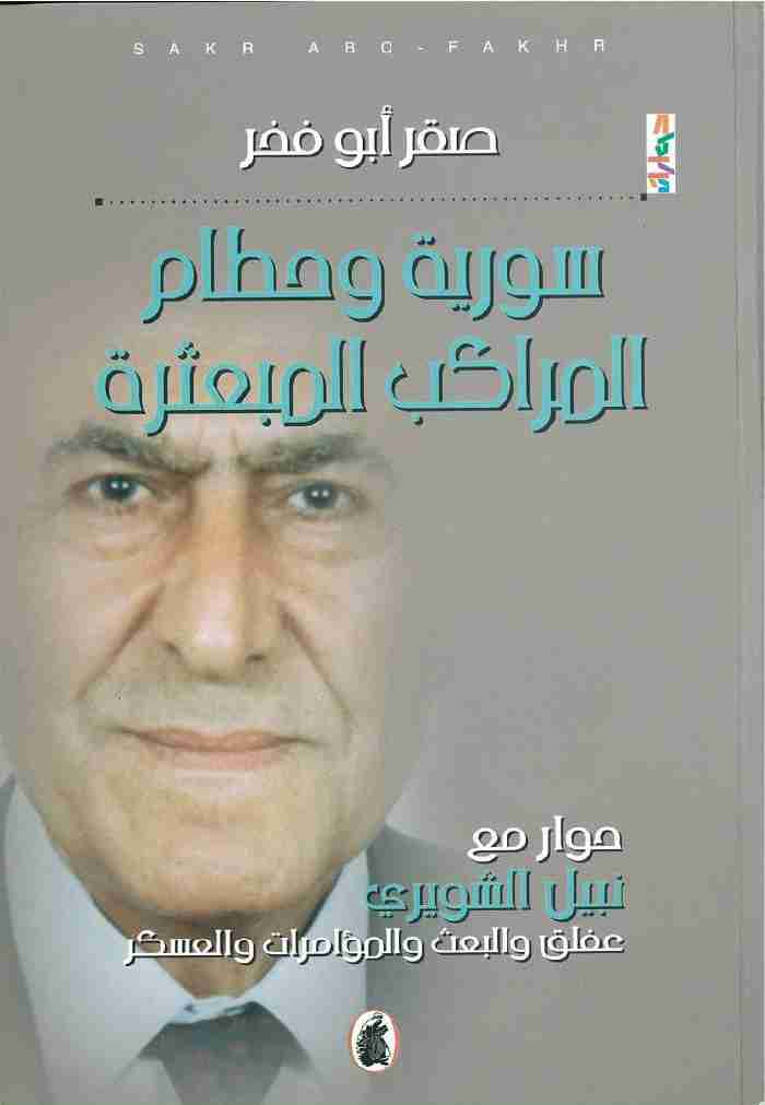 سورية وحطام المراكب المبعثرة