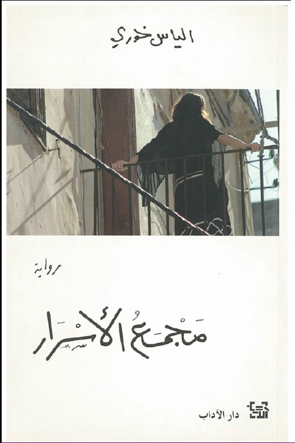مجمع الأسرار