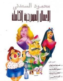 الأعمال المسرحية الكاملة - عزبة بنايوتي