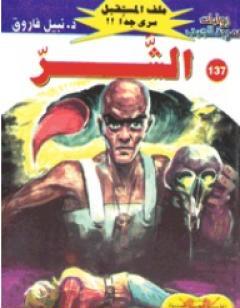 الشر ج3 - سلسلة ملف المستقبل