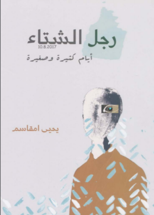 رجل الشتاء أيام كثيرة وصغيرة