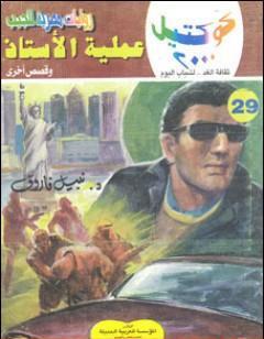 عملية الأستاذ وقصص أخرى