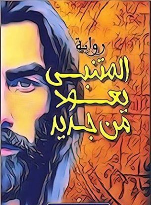 ‫المتنبي يعود من جديد