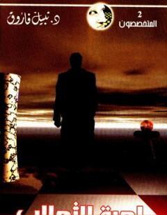 لعبة الثعالب - سلسلة المتخصصون