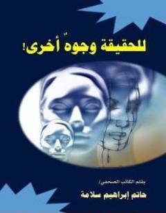 للحقيقة وجوه أخرى