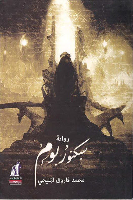 سيكتوريوم