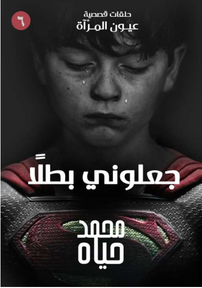 جعلوني بطلا