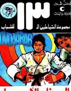الحزام الأسود - مجموعة الشياطين ال 13