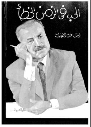 الحب فى الزمن الخطأ