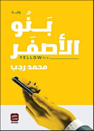 بنو الأصفر