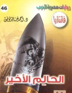 الحالم الأخير - سلسلة فانتازيا