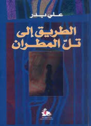 الطريق إلى تل المطران