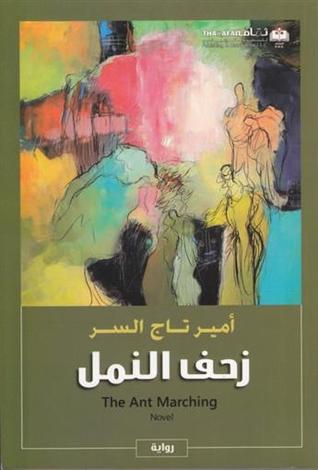 زحف النمل