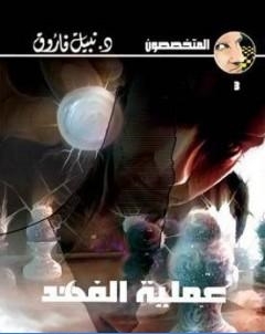 عملية الفهد سلسلة المتخصصون